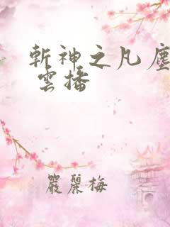 斩神之凡尘神域 云播