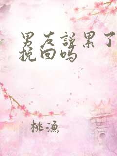 男友说累了还能挽回吗