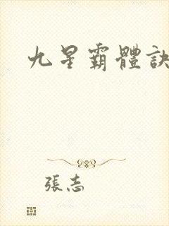 九星霸体诀女主