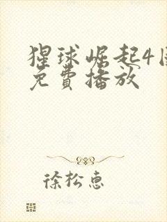 猩球崛起4国语免费播放