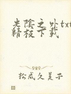 光阴之外txt精校下载