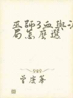 巫师3血与酒结局怎么选