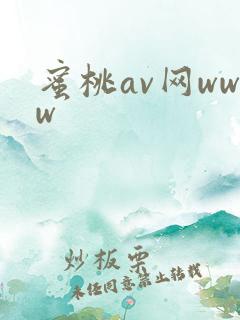 蜜桃av网www
