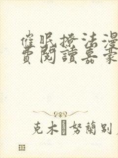 催眠撩法漫画免费阅读嘉豪