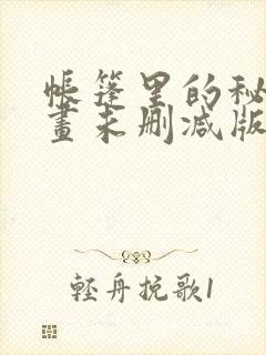 帐篷里的秘密漫画未删减版