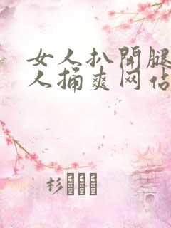 女人扒开腿让男人捅爽网站