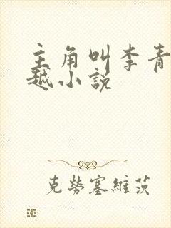 主角叫李青的穿越小说