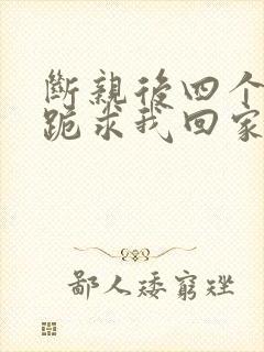 断亲后四个姐姐跪求我回家40