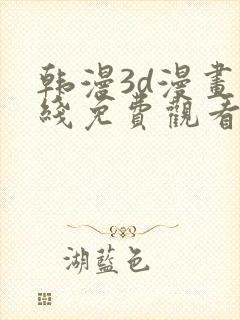 韩漫3d漫画在线免费观看