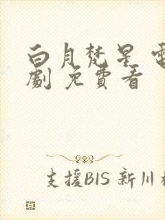 白月梵星 电视剧 免费看