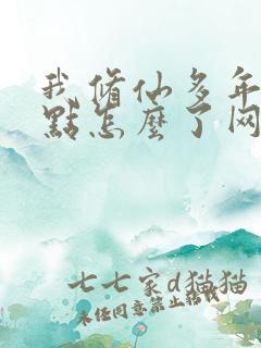 我修仙多年强亿点怎么了网剧