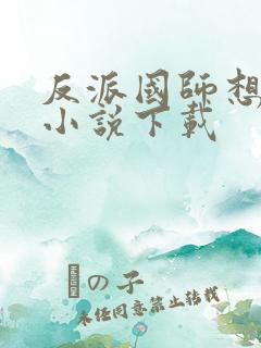 反派国师想转正小说下载