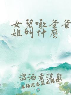 女儿喊爸爸的姐姐叫什么