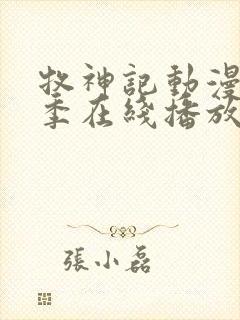 牧神记动漫第二季在线播放