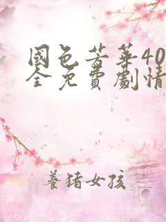 国色芳华40集全免费剧情