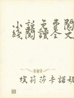 小说免费阅读在线阅读全文