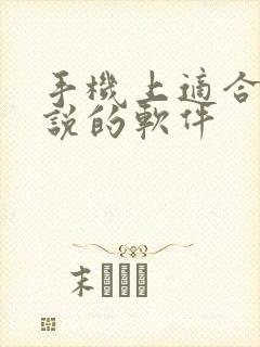 手机上适合写小说的软件