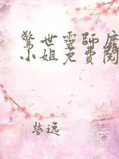 惊世灵师废材五小姐免费阅读全