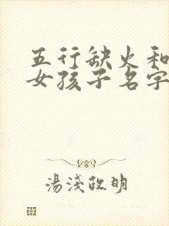 五行缺火和土的女孩子名字
