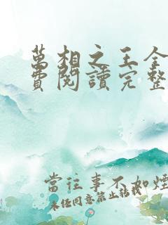 万相之王全文免费阅读完整版