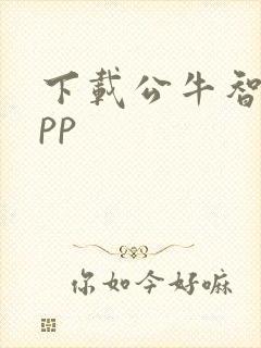 下载公牛智家app