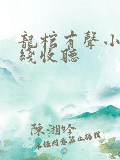 龙棺有声小说在线收听