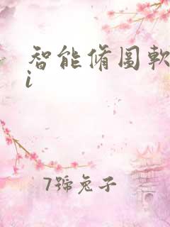 智能修图软件ai