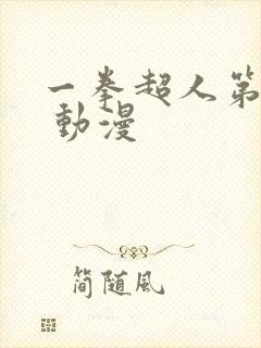 一拳超人第二季 动漫