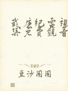 武庚纪电视剧全集免费观看