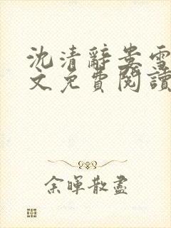 沈清辞娄雪飞全文免费阅读