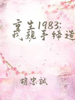 重生1983:我亲手缔造商业帝国