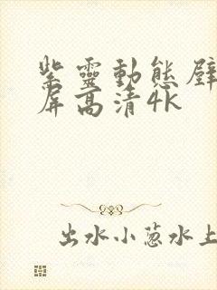 紫灵动态壁纸全屏高清4k