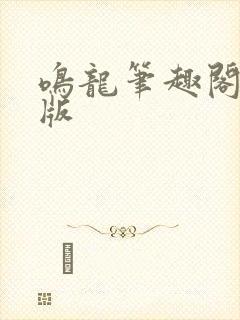 鸣龙笔趣阁无错版