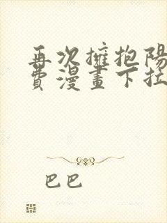 再次拥抱阳光免费漫画下拉版