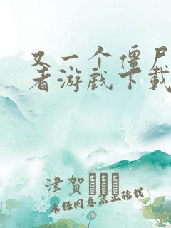 又一个僵尸幸存者游戏下载