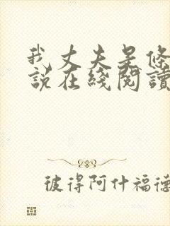 我丈夫是条狗小说在线阅读