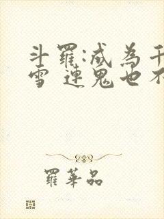 斗罗:成为千仞雪 连鬼也不知道