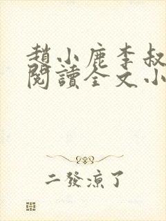 赵小鹿李叔免费阅读全文小说