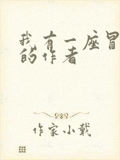 我有一座冒险屋的作者