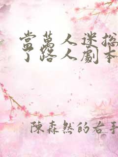 当万人迷总攻拿了路人剧本后