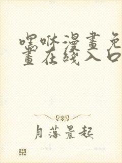 嘿咻漫画免费漫画在线入口