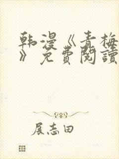 韩漫《青梅竹马》免费阅读