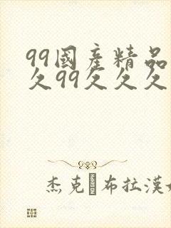 99国产精品久久99久久久