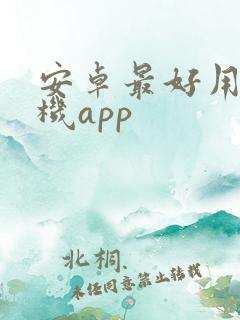 安卓最好用的相机app