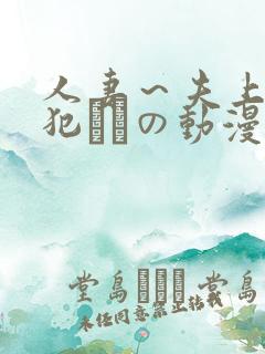 人妻～夫上司の犯されの动漫