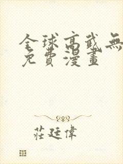 全球高武无弹窗免费漫画