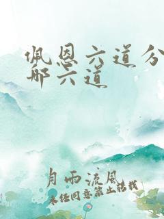 佩恩六道分别是哪六道