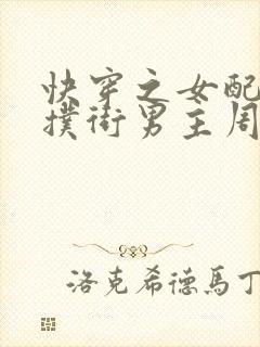 快穿之女配势要扑街男主周敏