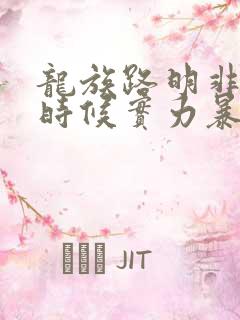 龙族路明非什么时候实力暴露