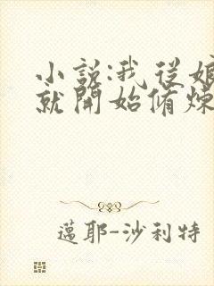 小说:我从娘胎就开始修炼